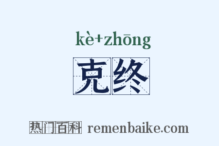克终是什么意思的图片